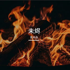 不夜之城