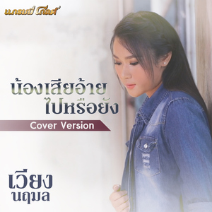 น้องเสียอ้ายไปหรือยัง (Cover)