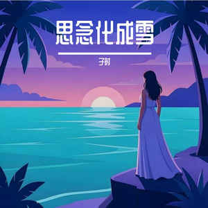 思念化成雪