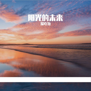 追梦的课间