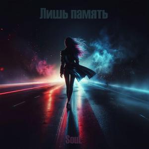 Лишь память