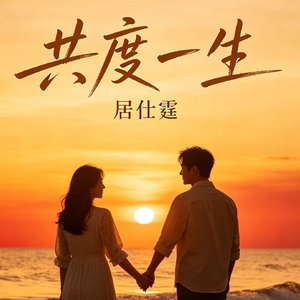 共度一生