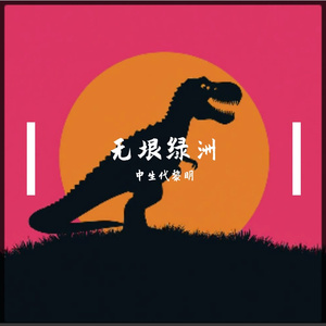 中生代黎明：无垠绿洲中文宣传曲 伴奏