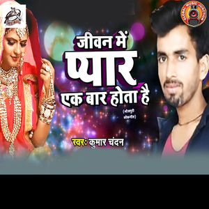 Jeevan Me Pyar Ek Bar Hota Hai