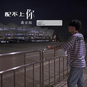 配不上你