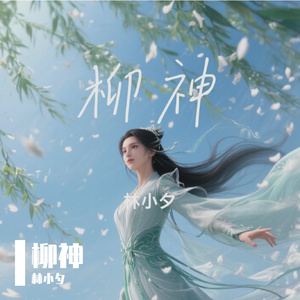 柳神