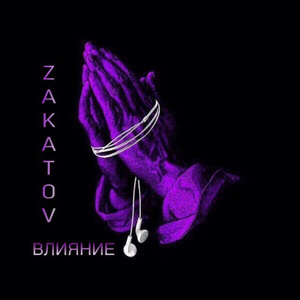 Влияние