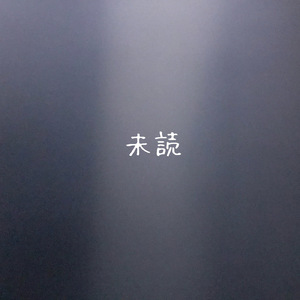 未読