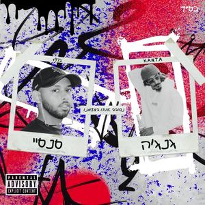 נסובב אותו בעצמנו (feat. גנג׳ה & סנסיי)
