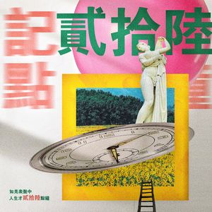 记二十六点钟