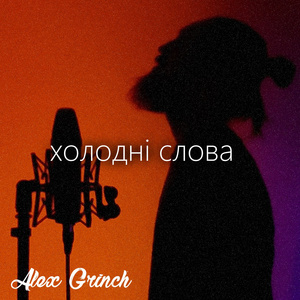 Холодні Слова