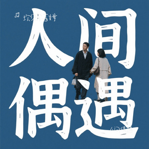 人间偶遇