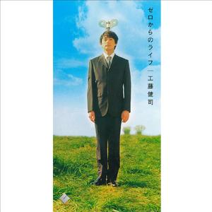 ゼロからのライフ（オリジナル・カラオケ）