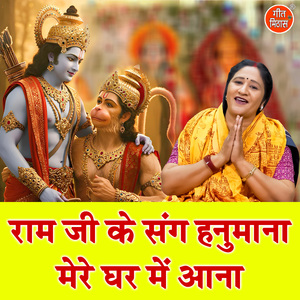 Ram Ji Ke Sang Hanumana Mere Ghar Mein Aana