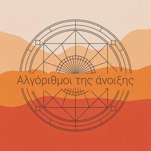 Αλγόριθμοι της άνοιξης