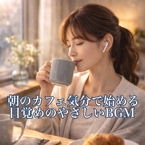 心地良い休日の朝に - ソフトギターメロディ