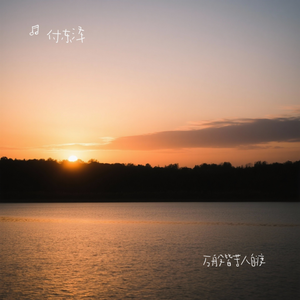 万般皆苦人自渡