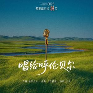 唱给呼伦贝尔