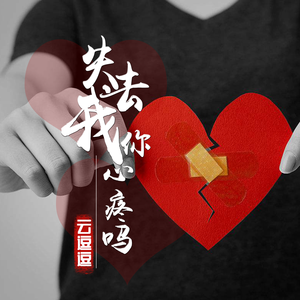 失去我你心疼吗