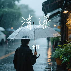 清瑶