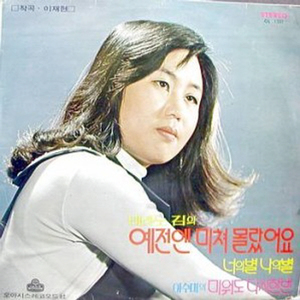 예전엔 미쳐 몰랐어요