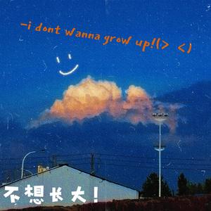 不想长大demo（prod.by Trai5or）