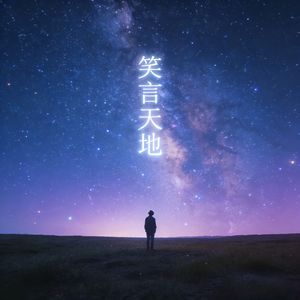 笑言天地（粤）