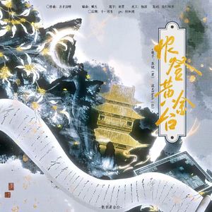 恨登黄金台（男声版）