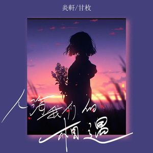 人海我们的相遇