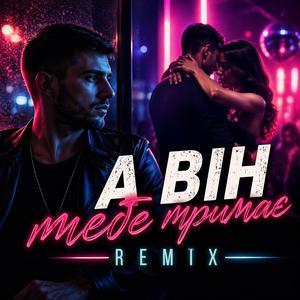 А він тебе тримає- ремікс