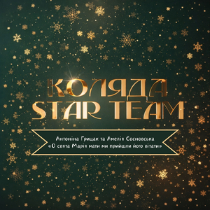 О свята Марія мати ми прийшли його вітати (Коляда Star Team)