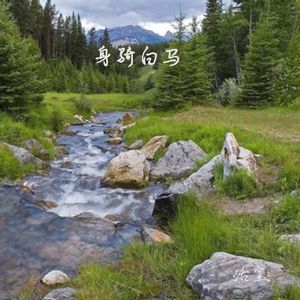 身骑白马