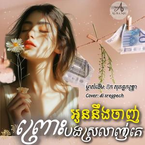 អូននឹងចាញ់ព្រោះបងស្រលាញ់គេខ្លាំង