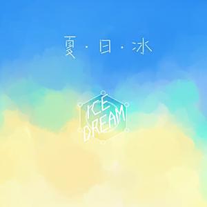 【少年音翻唱】夏日冰
