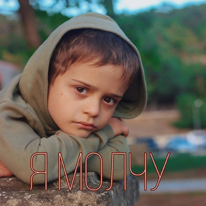 Я молчу