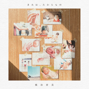 きみは、たからもの