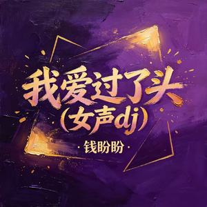 我爱过了头（女声dj）