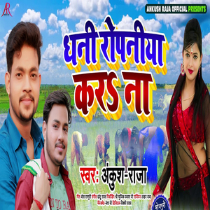 Dhani Ropniya Kara Na