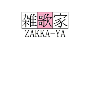 惑いっぱなしのミドル・エイジ