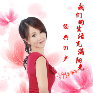 我们的生活充满阳光