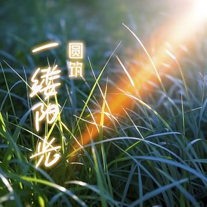 月光皎洁(伴奏)