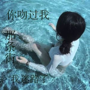 你吻过我那条街，我迷路了