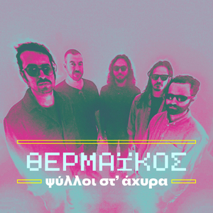 Θερμαϊκός