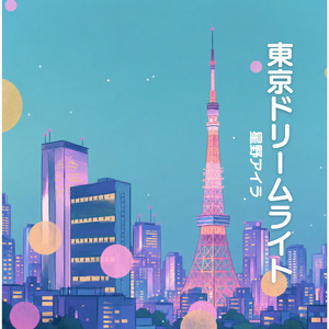 東京ドリームライト