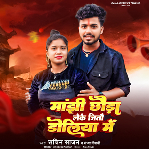 Manjhi Chhoura Leke Jitou Doliya Me