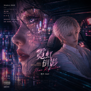 霓虹倒影 伴奏