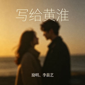写给黄淮(女烟嗓版)