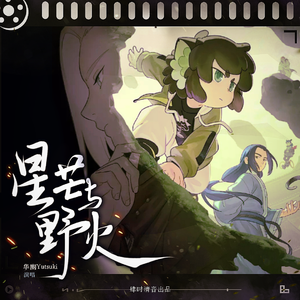 星芒与野火 ——《罗小黑战纪2》原创同人曲