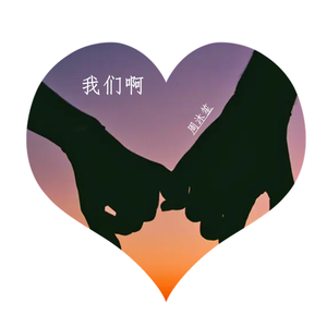 我们啊