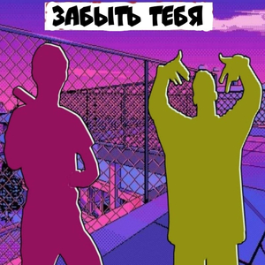 Забыть Тебя